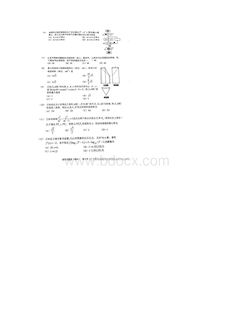 届吉林省长春市普通高中高三质量监测三 理科数学试题卷扫描版含答案.docx_第2页