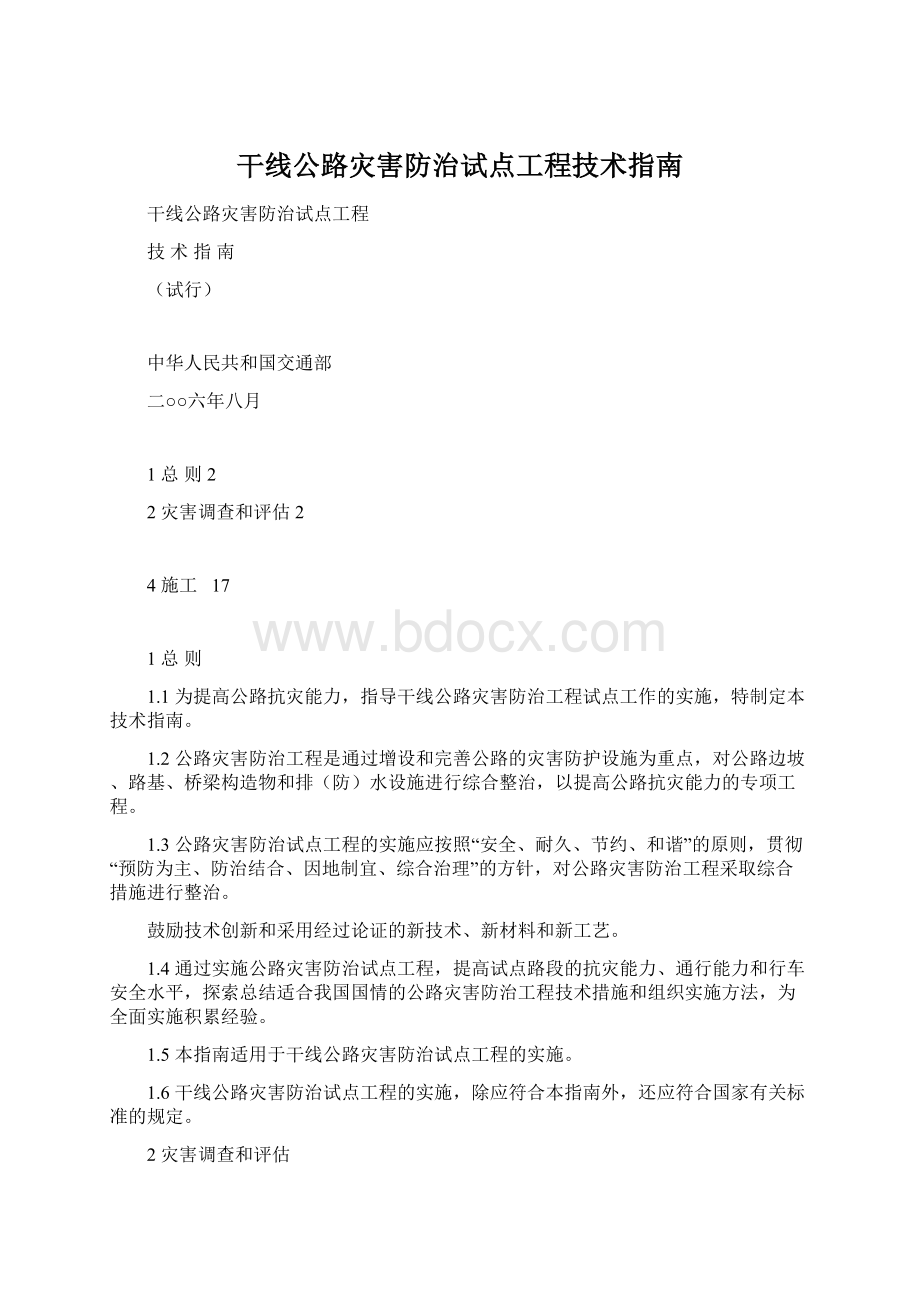 干线公路灾害防治试点工程技术指南Word文档格式.docx