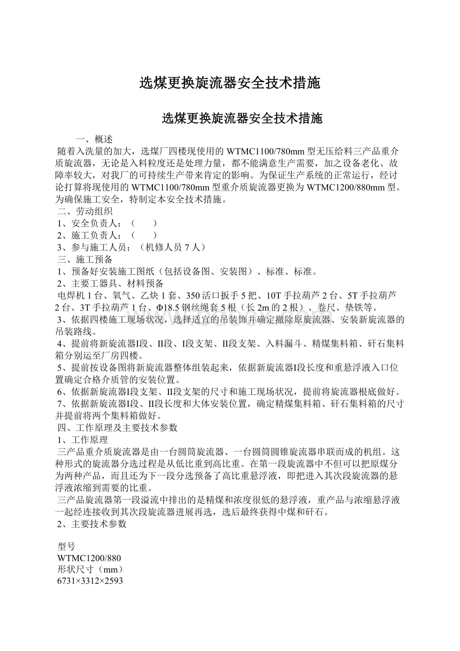 选煤更换旋流器安全技术措施.docx_第1页