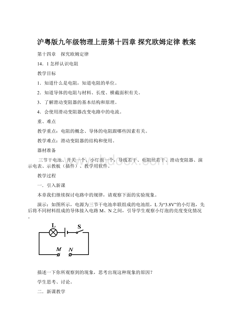 沪粤版九年级物理上册第十四章 探究欧姆定律 教案.docx_第1页