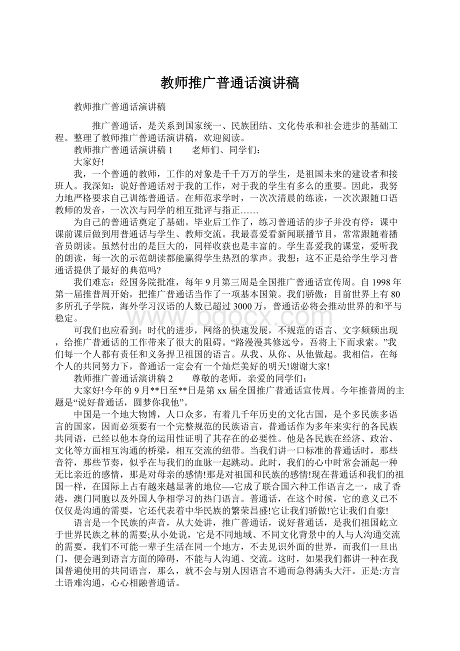 教师推广普通话演讲稿文档格式.docx