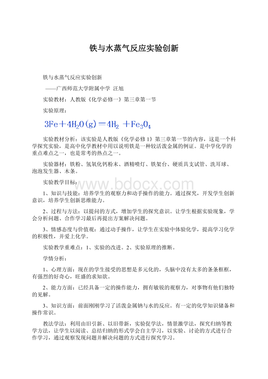 铁与水蒸气反应实验创新Word格式文档下载.docx