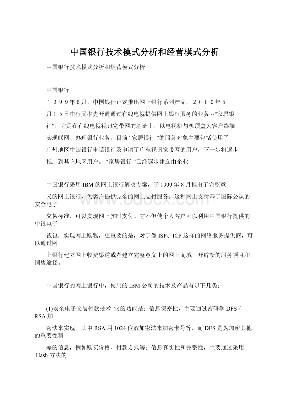 中国银行技术模式分析和经营模式分析.docx_第1页