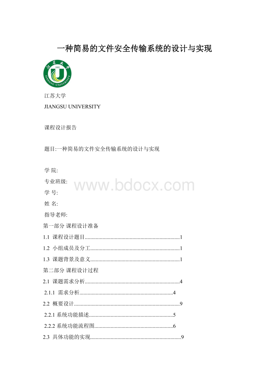 一种简易的文件安全传输系统的设计与实现.docx_第1页