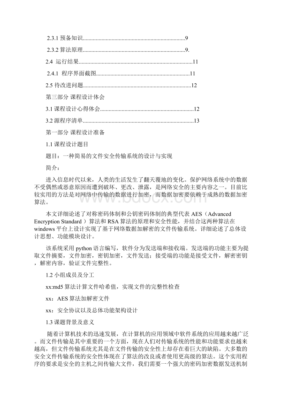 一种简易的文件安全传输系统的设计与实现Word格式.docx_第2页