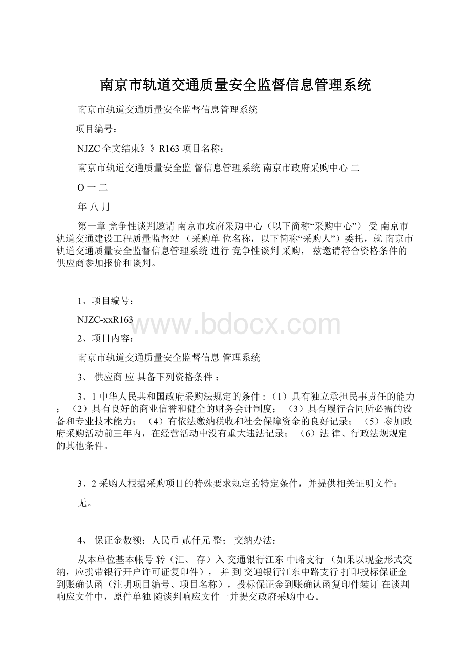 南京市轨道交通质量安全监督信息管理系统Word文档下载推荐.docx