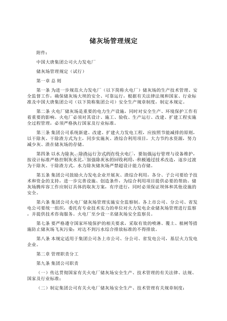 储灰场管理规定Word文档格式.docx_第1页