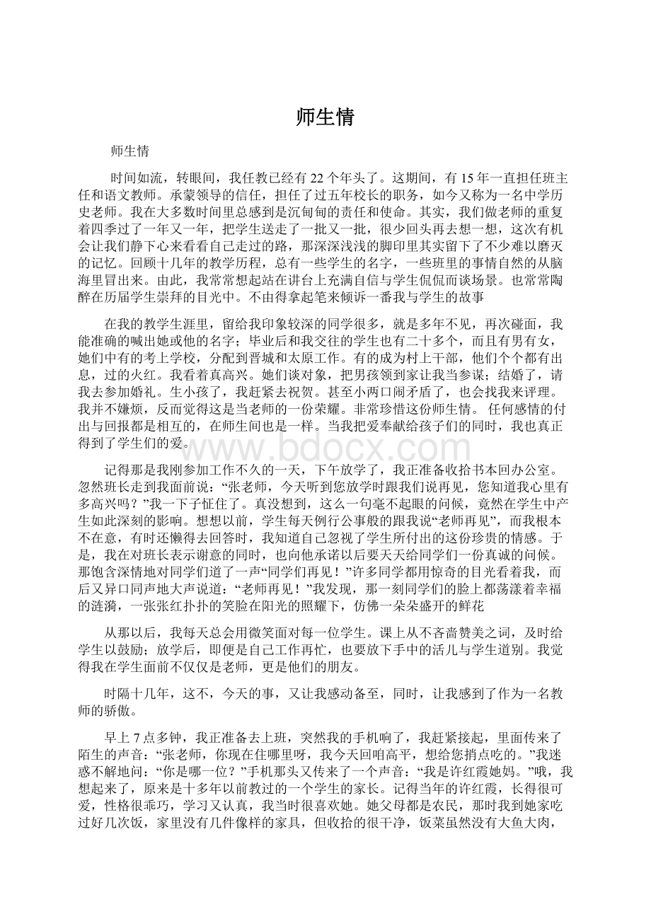 师生情Word格式文档下载.docx