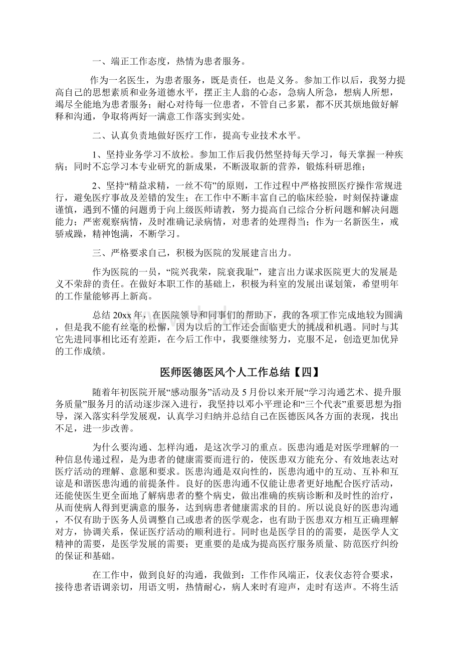 医师医德医风个人工作总结.docx_第3页