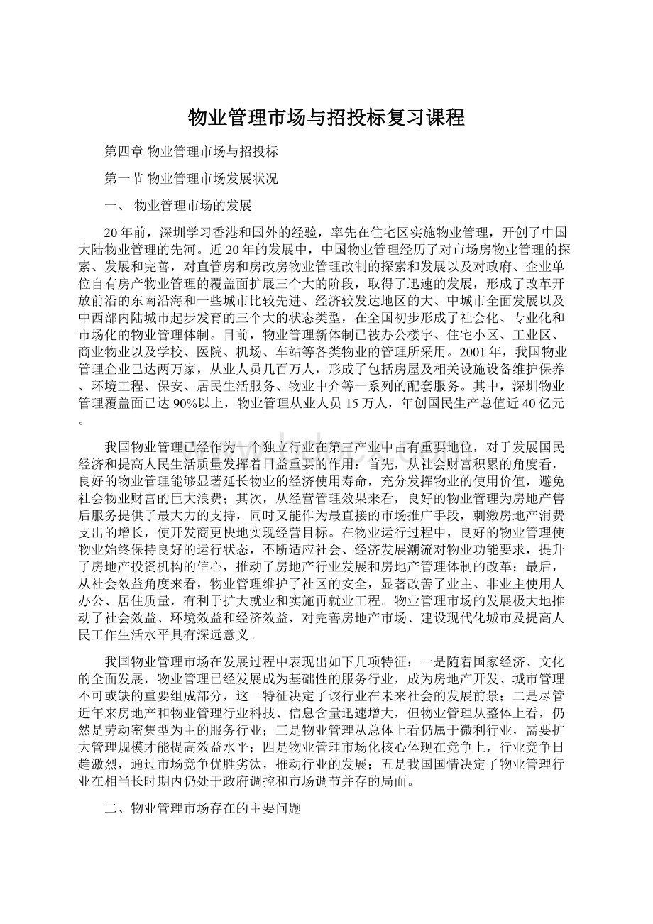 物业管理市场与招投标复习课程.docx_第1页