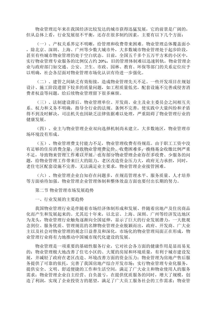 物业管理市场与招投标复习课程.docx_第2页