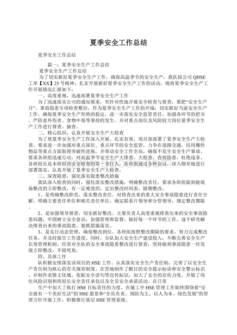 夏季安全工作总结Word格式文档下载.docx_第1页