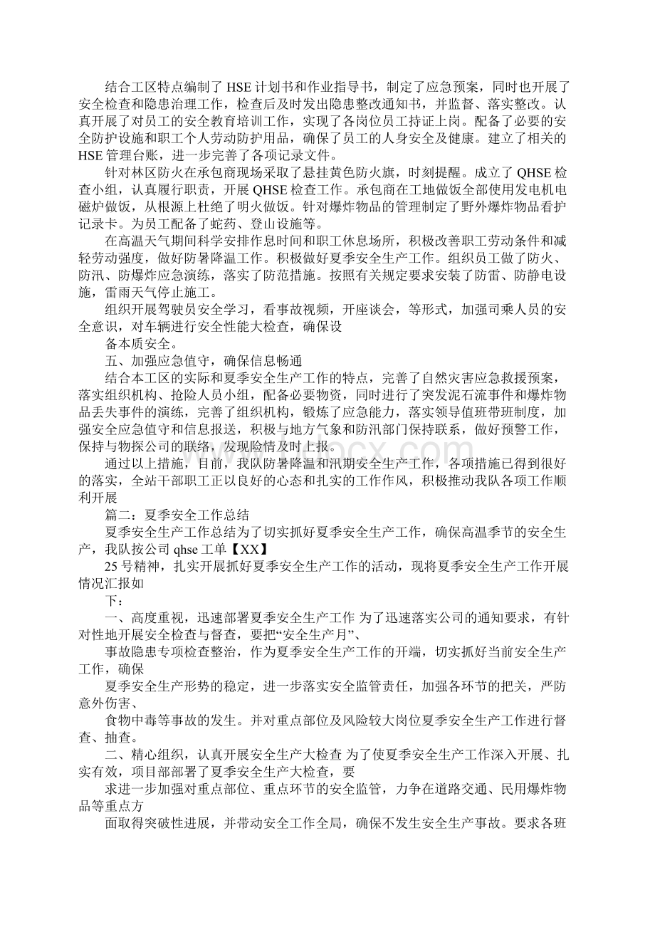 夏季安全工作总结Word格式文档下载.docx_第2页