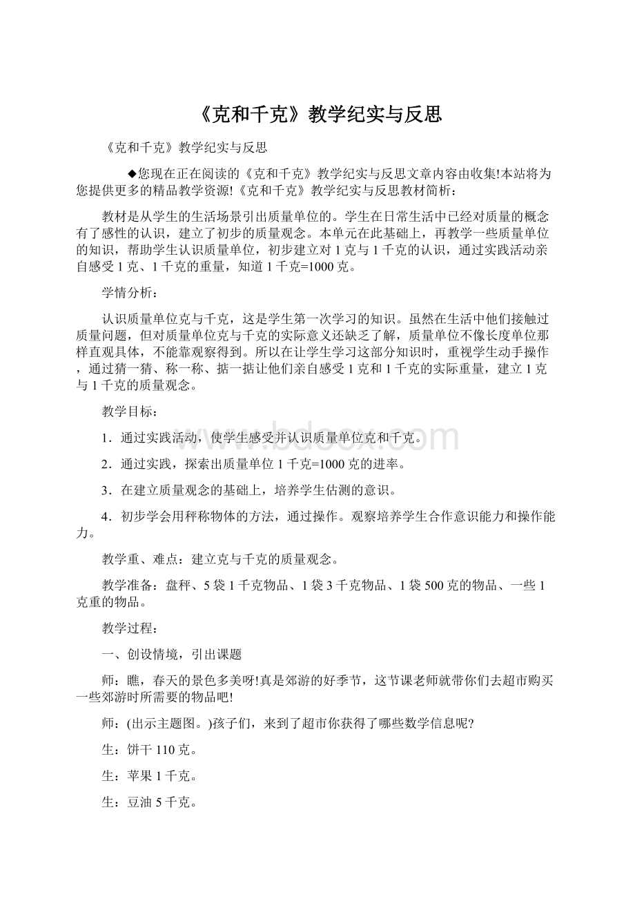 《克和千克》教学纪实与反思.docx