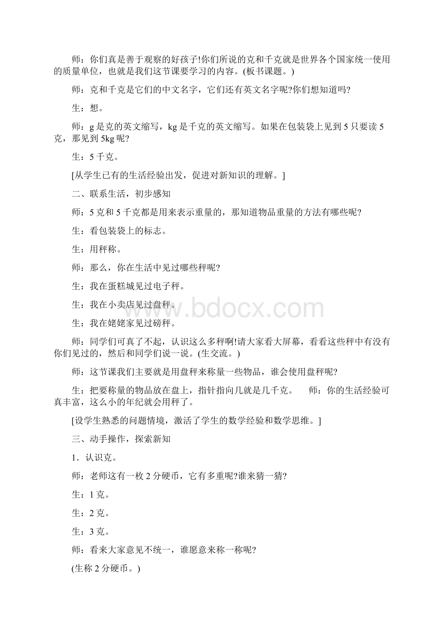 《克和千克》教学纪实与反思Word文件下载.docx_第2页