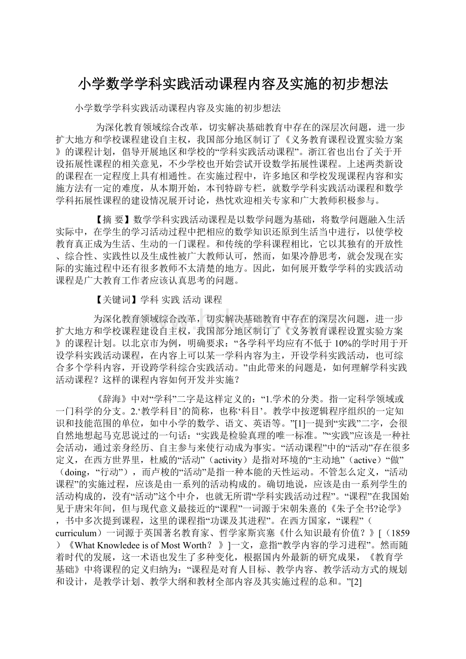 小学数学学科实践活动课程内容及实施的初步想法.docx_第1页