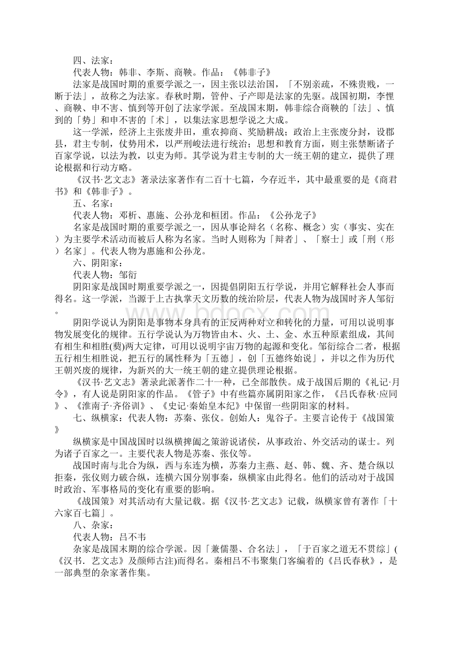 春秋战国时期各家学派的思想及创始人25页精选文档Word文件下载.docx_第2页