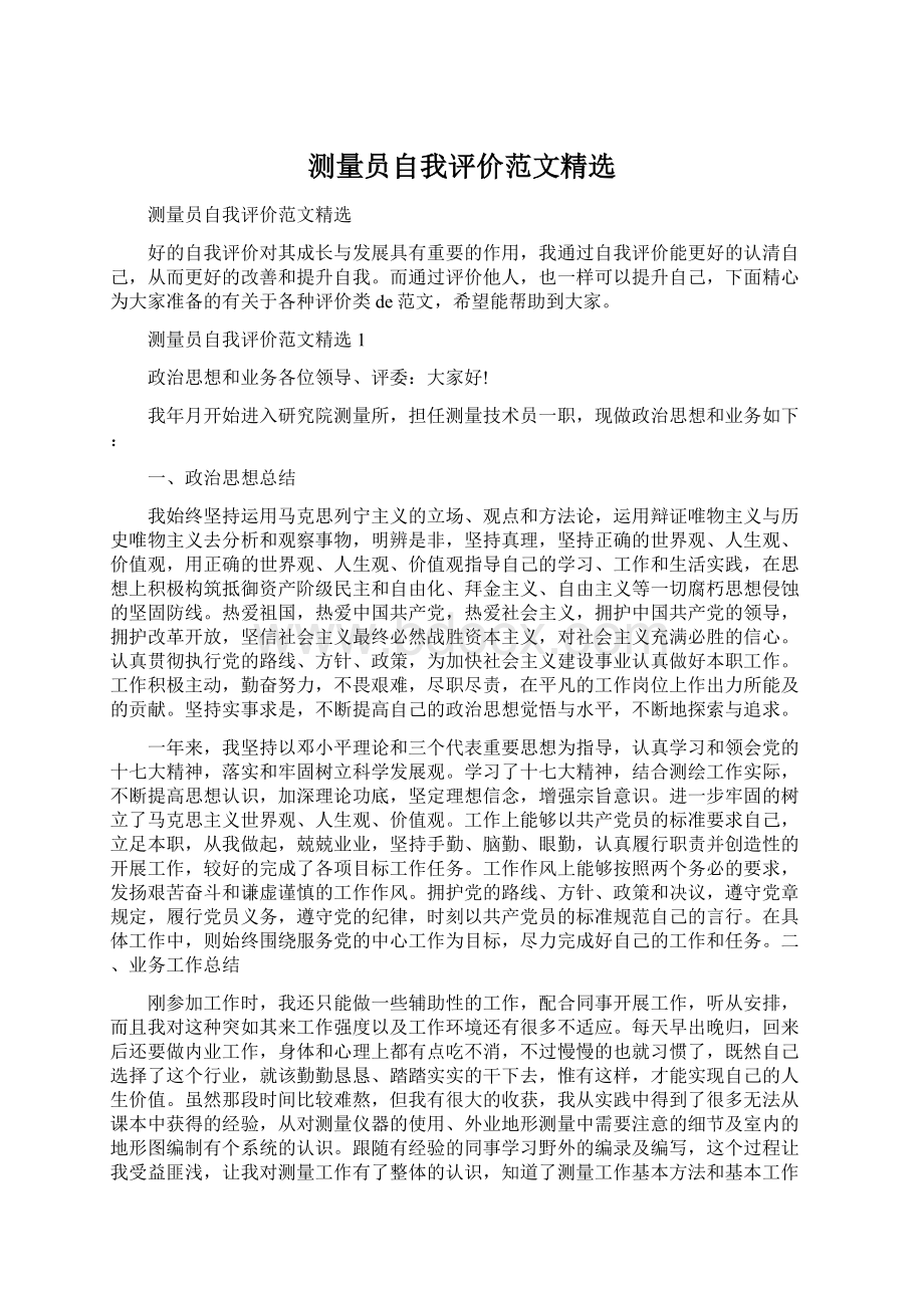 测量员自我评价范文精选Word文档格式.docx_第1页