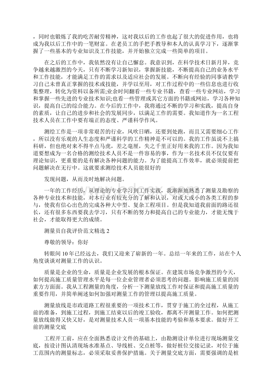 测量员自我评价范文精选Word文档格式.docx_第2页