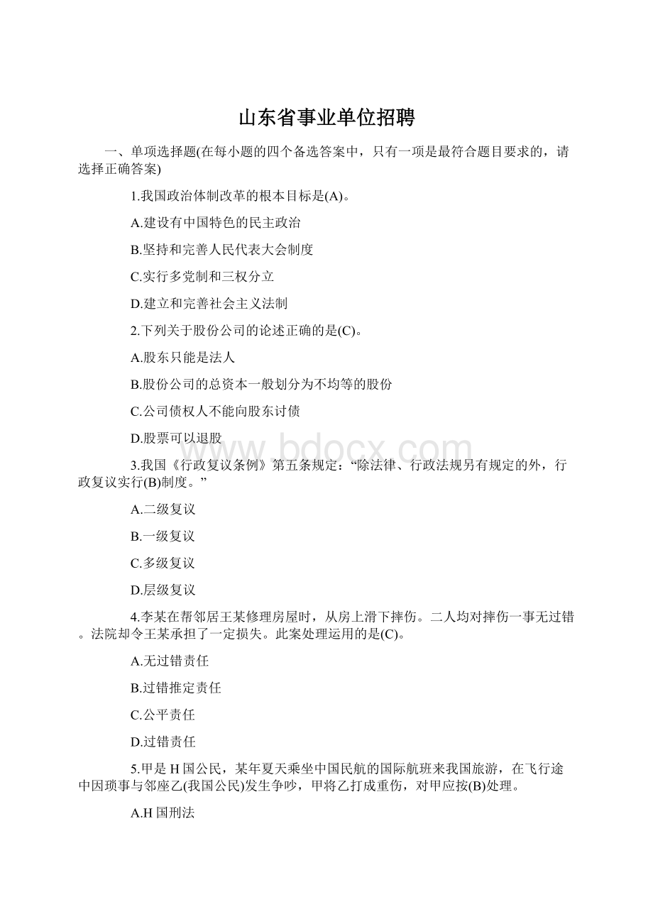 山东省事业单位招聘Word文件下载.docx