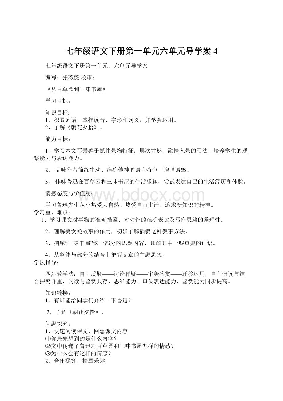 七年级语文下册第一单元六单元导学案 4.docx_第1页