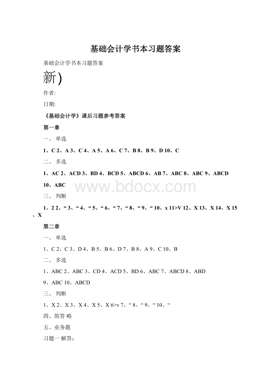 基础会计学书本习题答案.docx