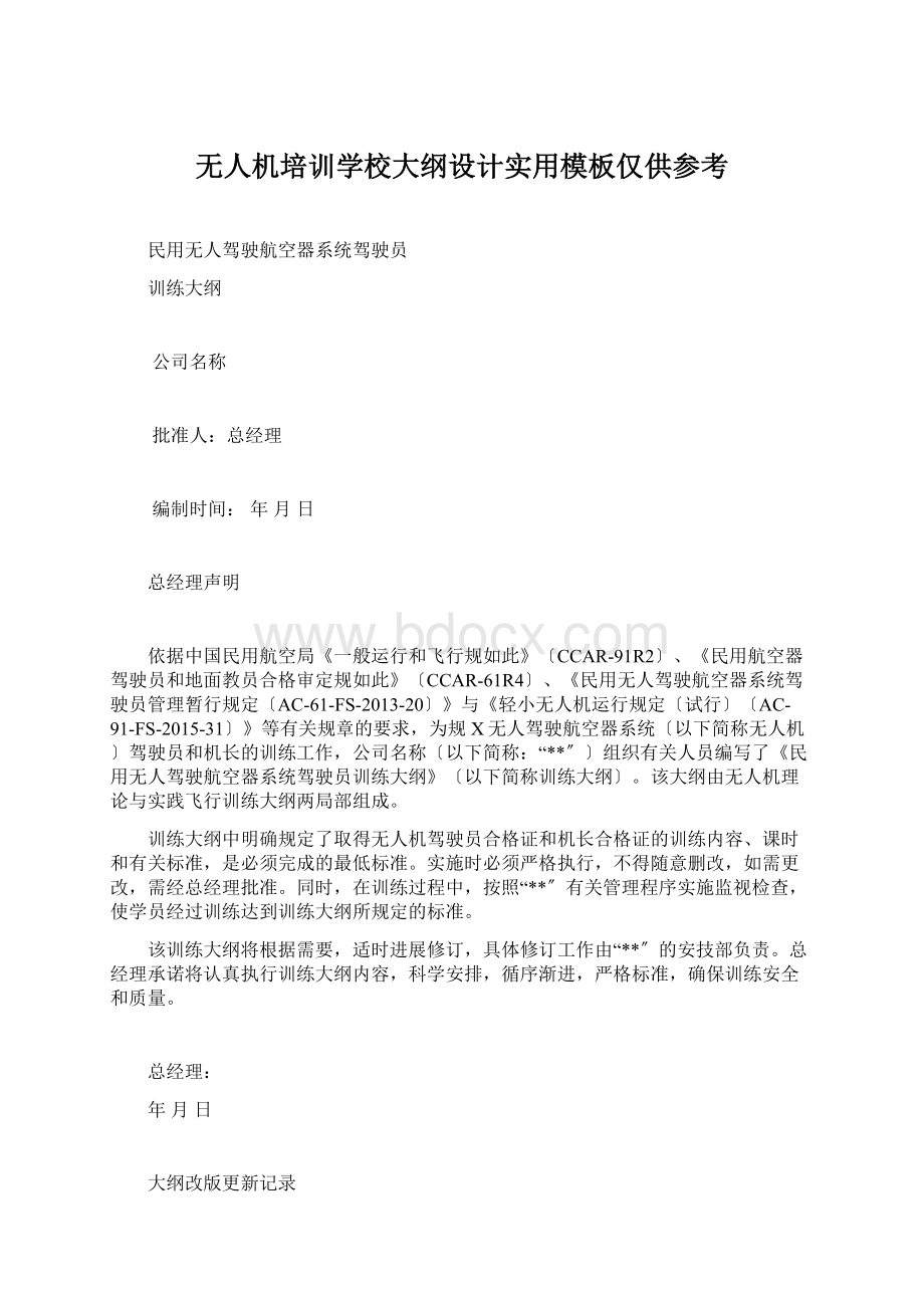 无人机培训学校大纲设计实用模板仅供参考Word文件下载.docx_第1页