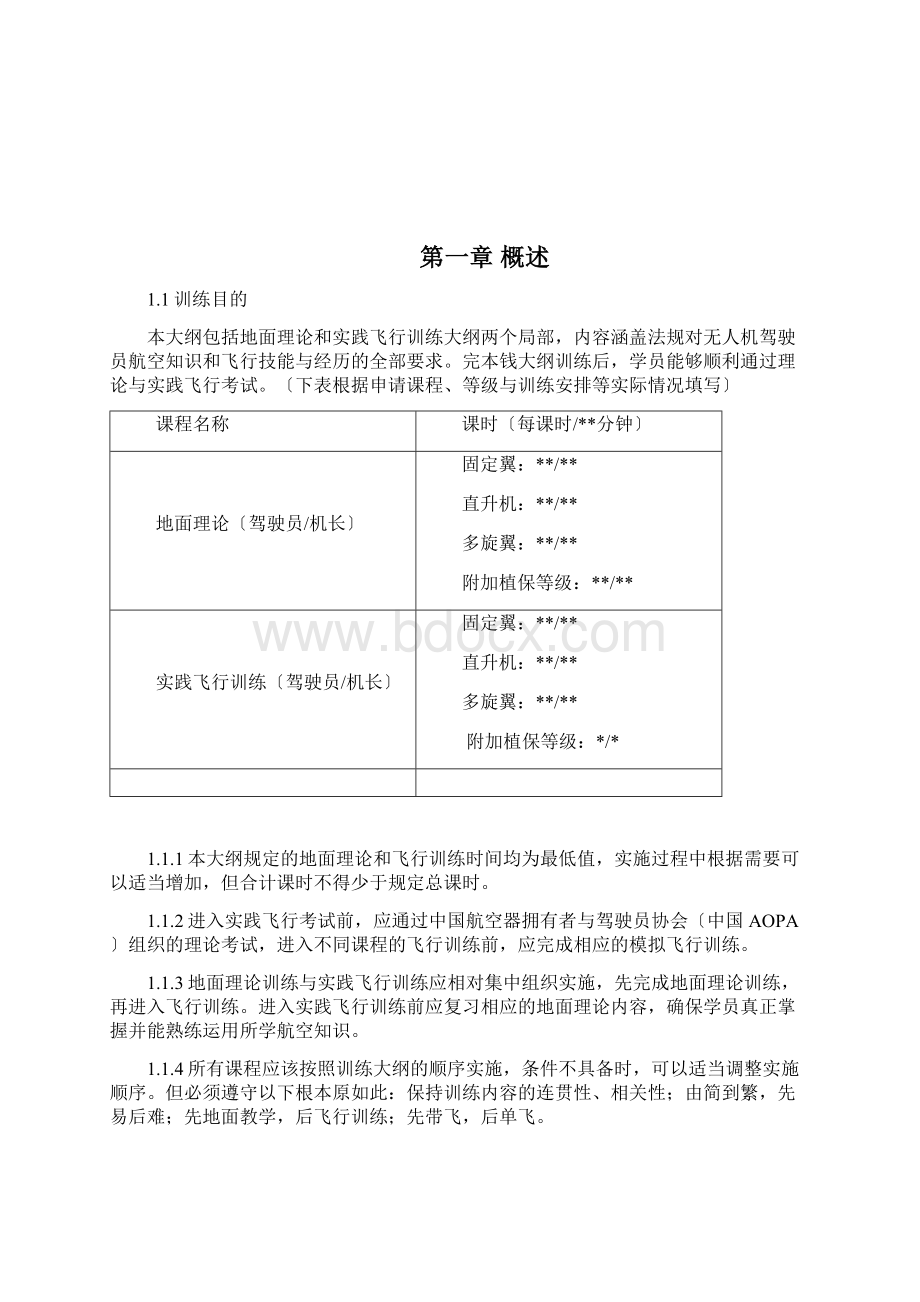 无人机培训学校大纲设计实用模板仅供参考Word文件下载.docx_第3页