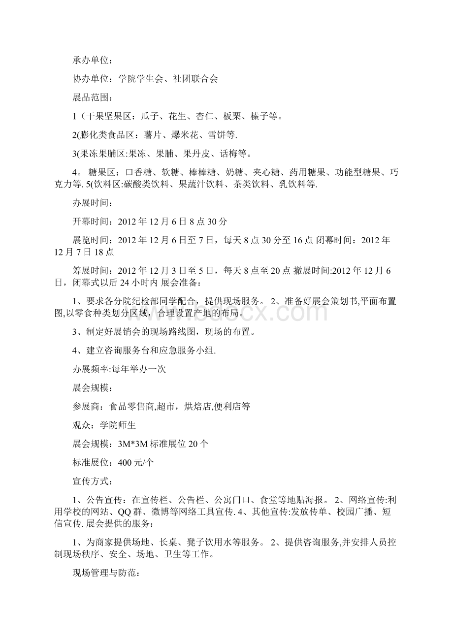 大学生休闲食品展销会立项策划书.docx_第2页