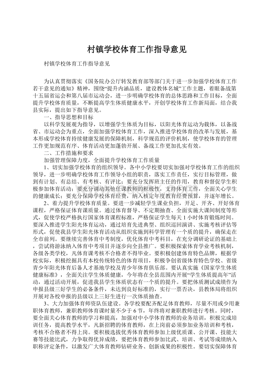 村镇学校体育工作指导意见Word文件下载.docx_第1页