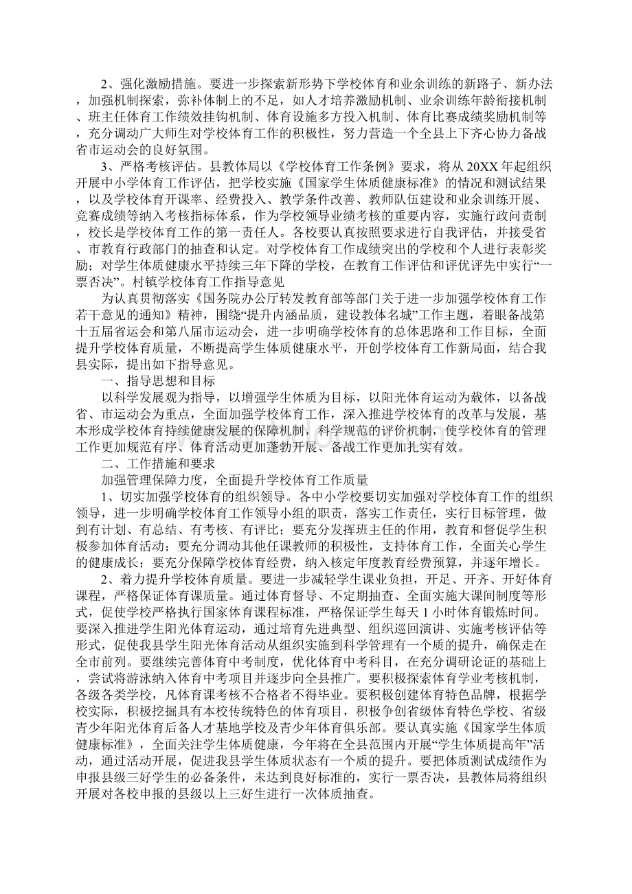 村镇学校体育工作指导意见Word文件下载.docx_第3页