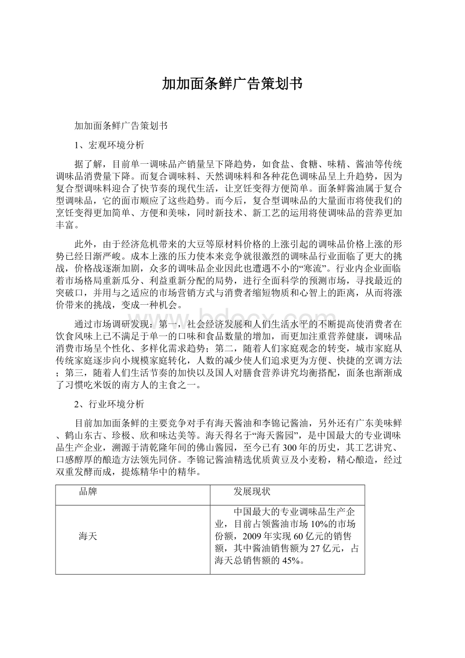 加加面条鲜广告策划书文档格式.docx