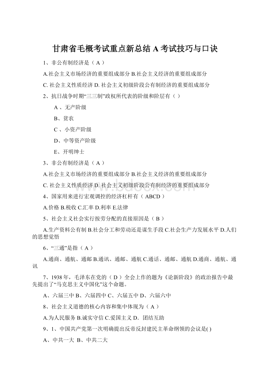 甘肃省毛概考试重点新总结A考试技巧与口诀.docx_第1页