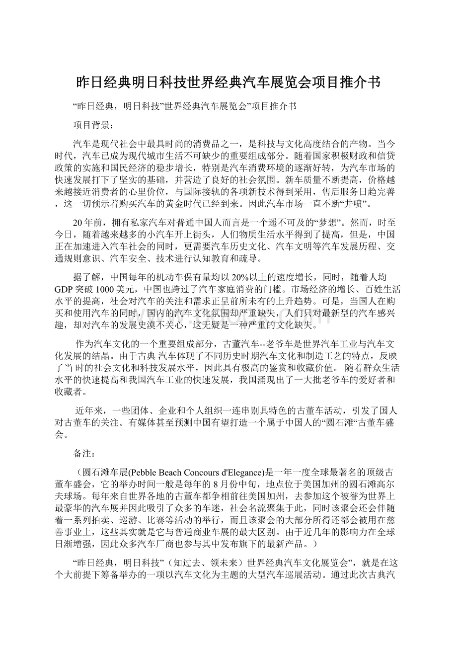 昨日经典明日科技世界经典汽车展览会项目推介书Word格式文档下载.docx