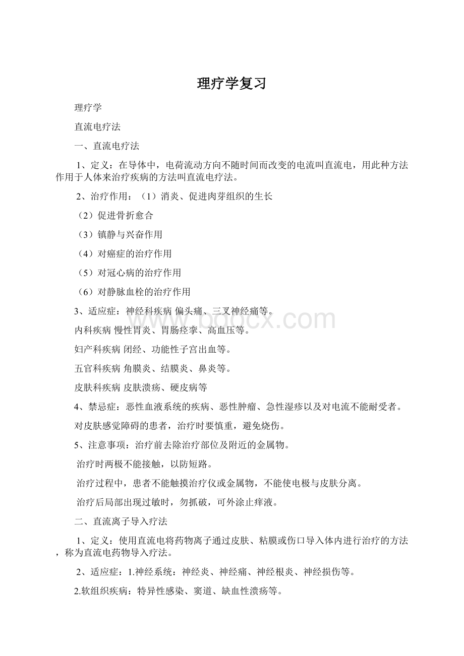 理疗学复习Word格式.docx