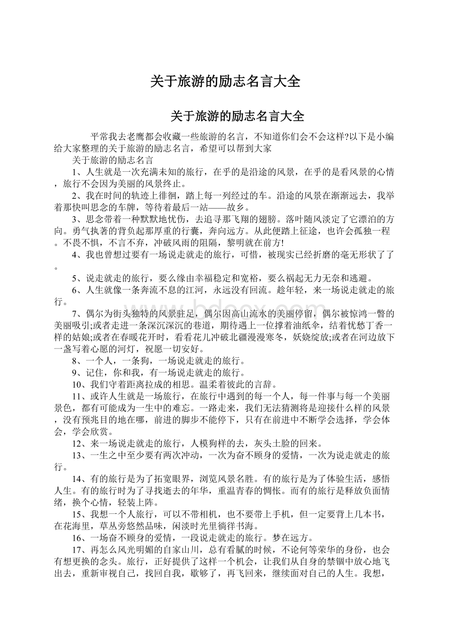 关于旅游的励志名言大全.docx