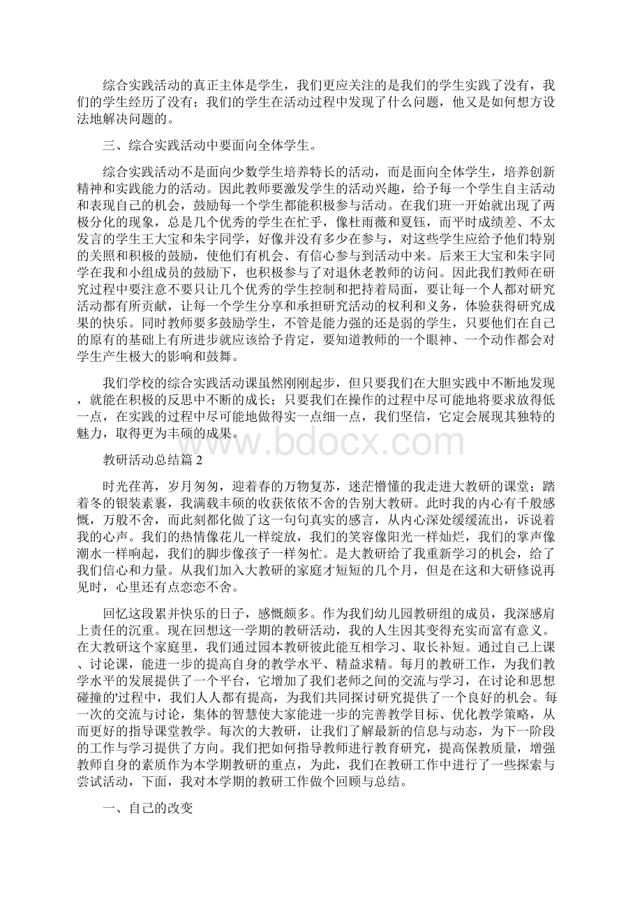 教研活动总结 精选Word文档下载推荐.docx_第2页