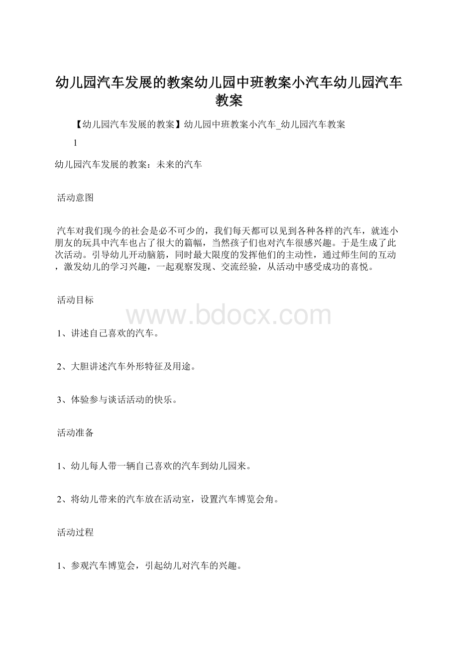 幼儿园汽车发展的教案幼儿园中班教案小汽车幼儿园汽车教案.docx