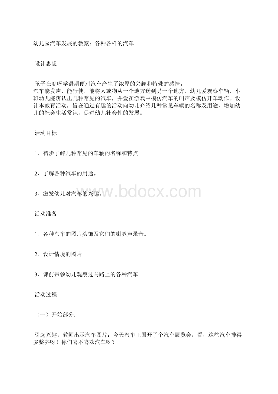 幼儿园汽车发展的教案幼儿园中班教案小汽车幼儿园汽车教案Word文档格式.docx_第3页