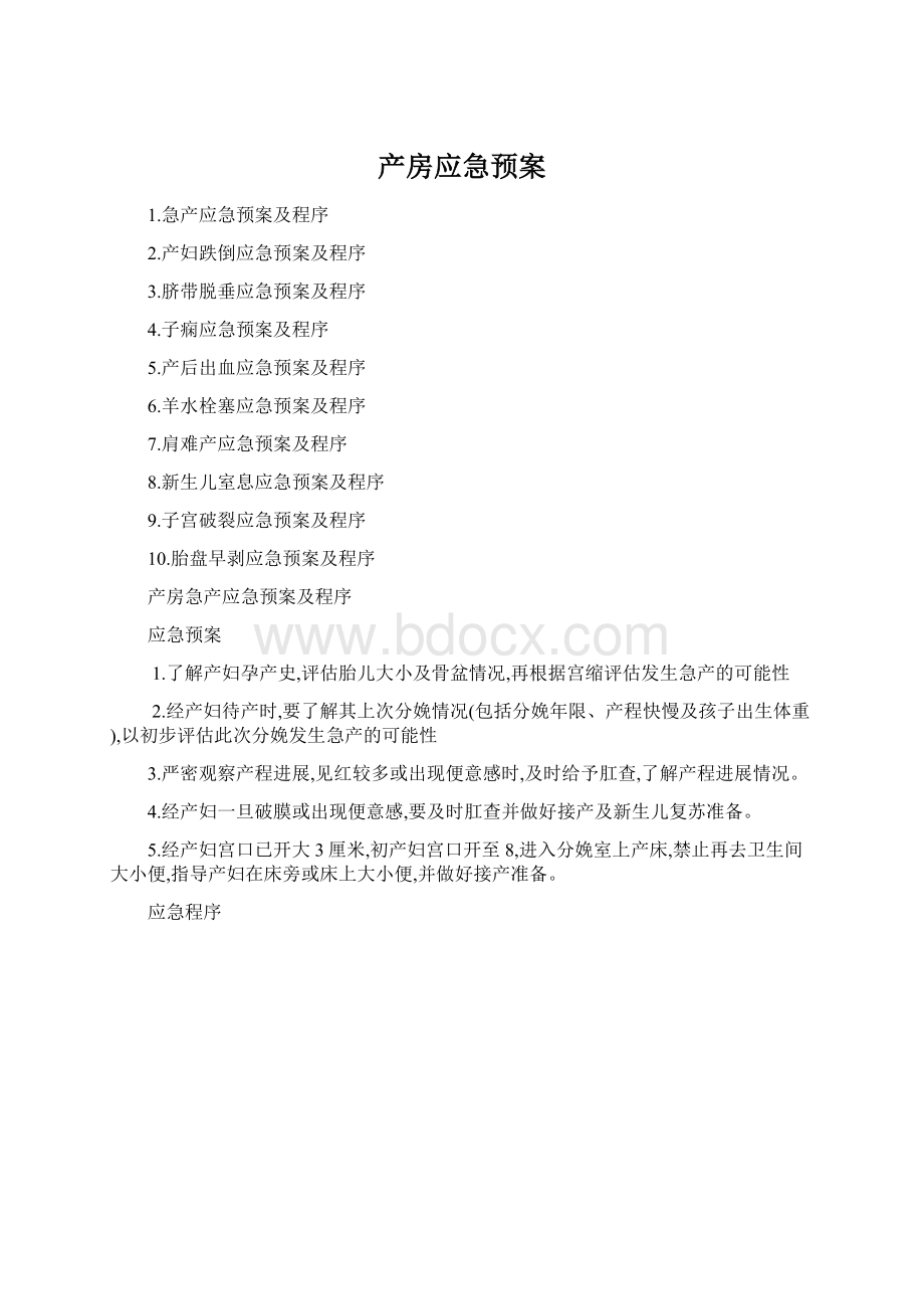 产房应急预案Word格式文档下载.docx