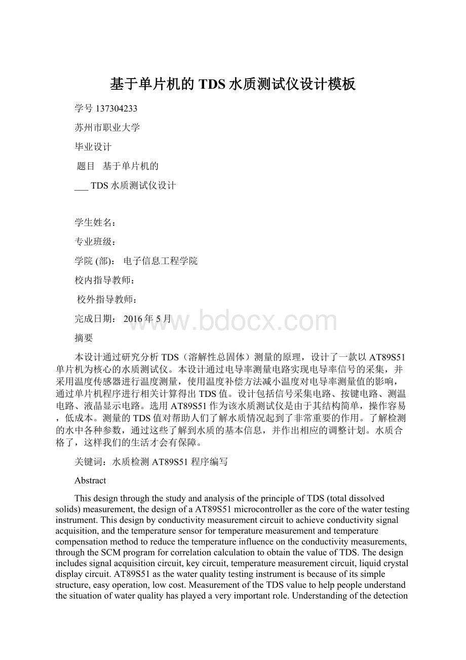 基于单片机的TDS水质测试仪设计模板文档格式.docx_第1页