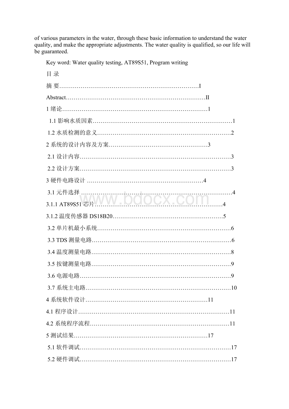 基于单片机的TDS水质测试仪设计模板.docx_第2页