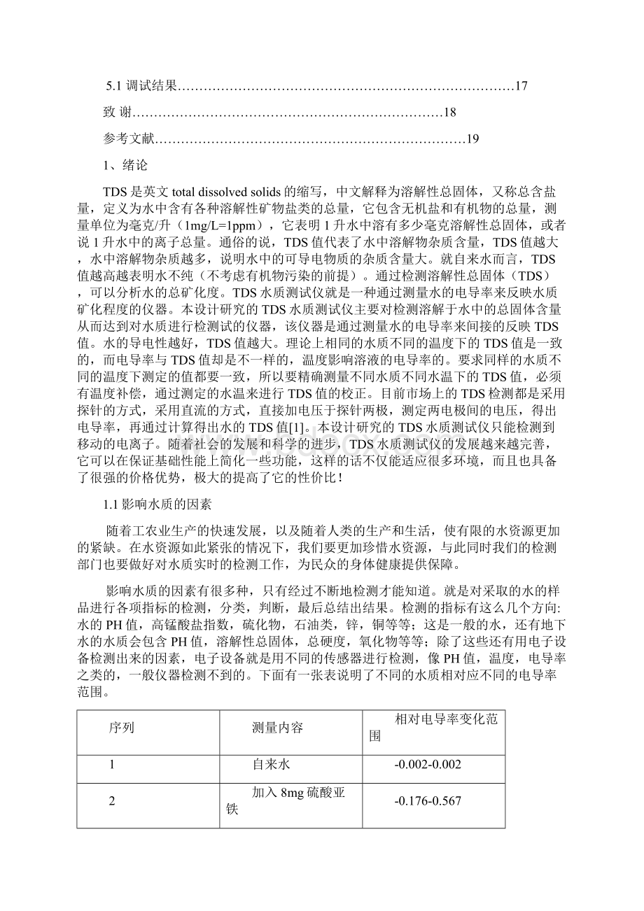 基于单片机的TDS水质测试仪设计模板文档格式.docx_第3页