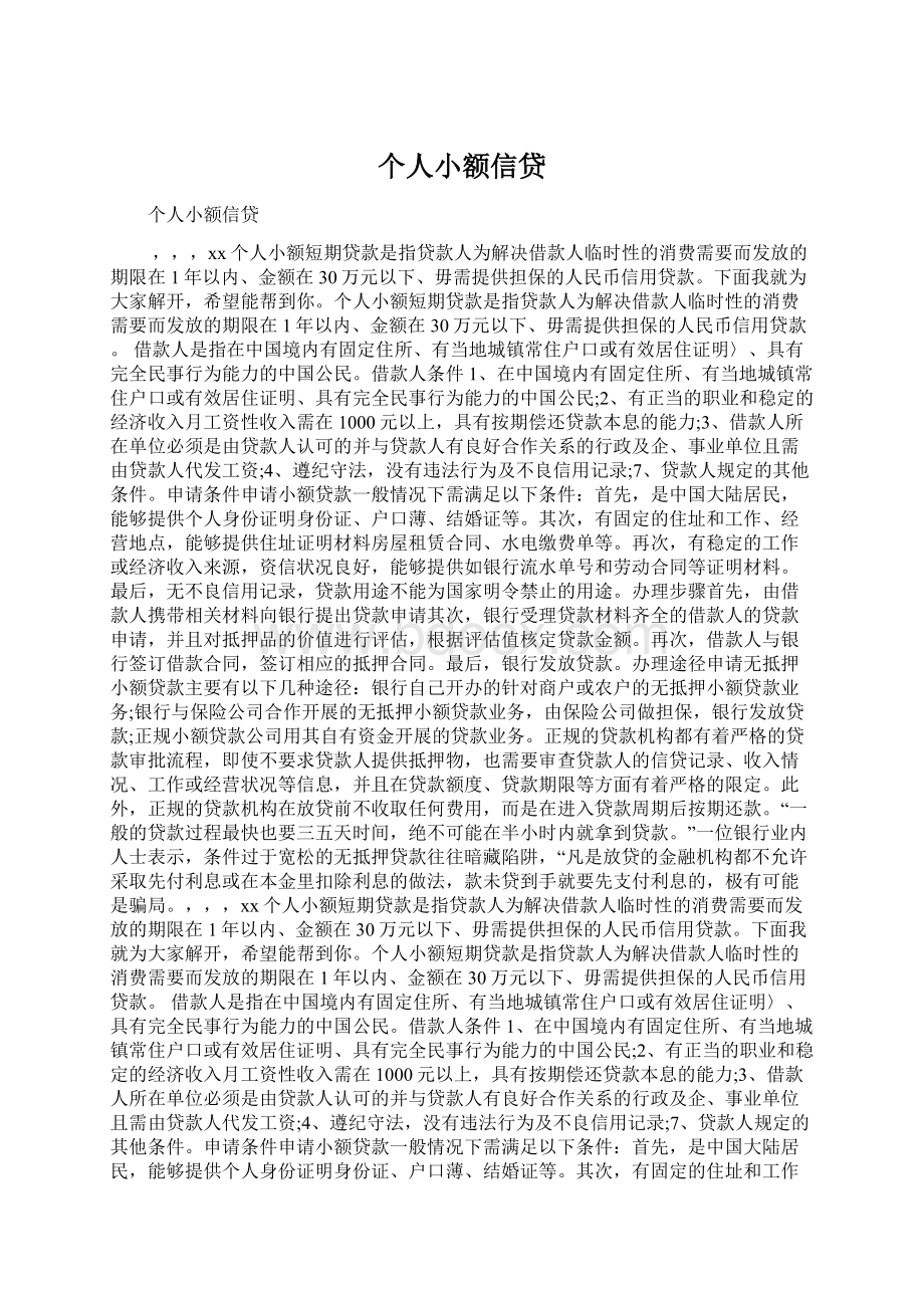 个人小额信贷.docx_第1页