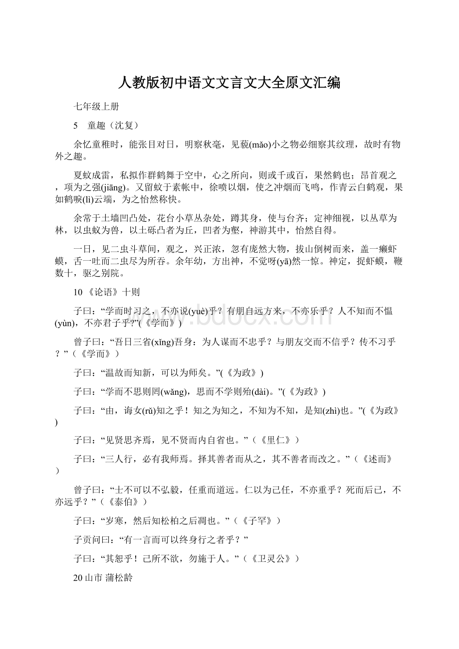 人教版初中语文文言文大全原文汇编.docx_第1页