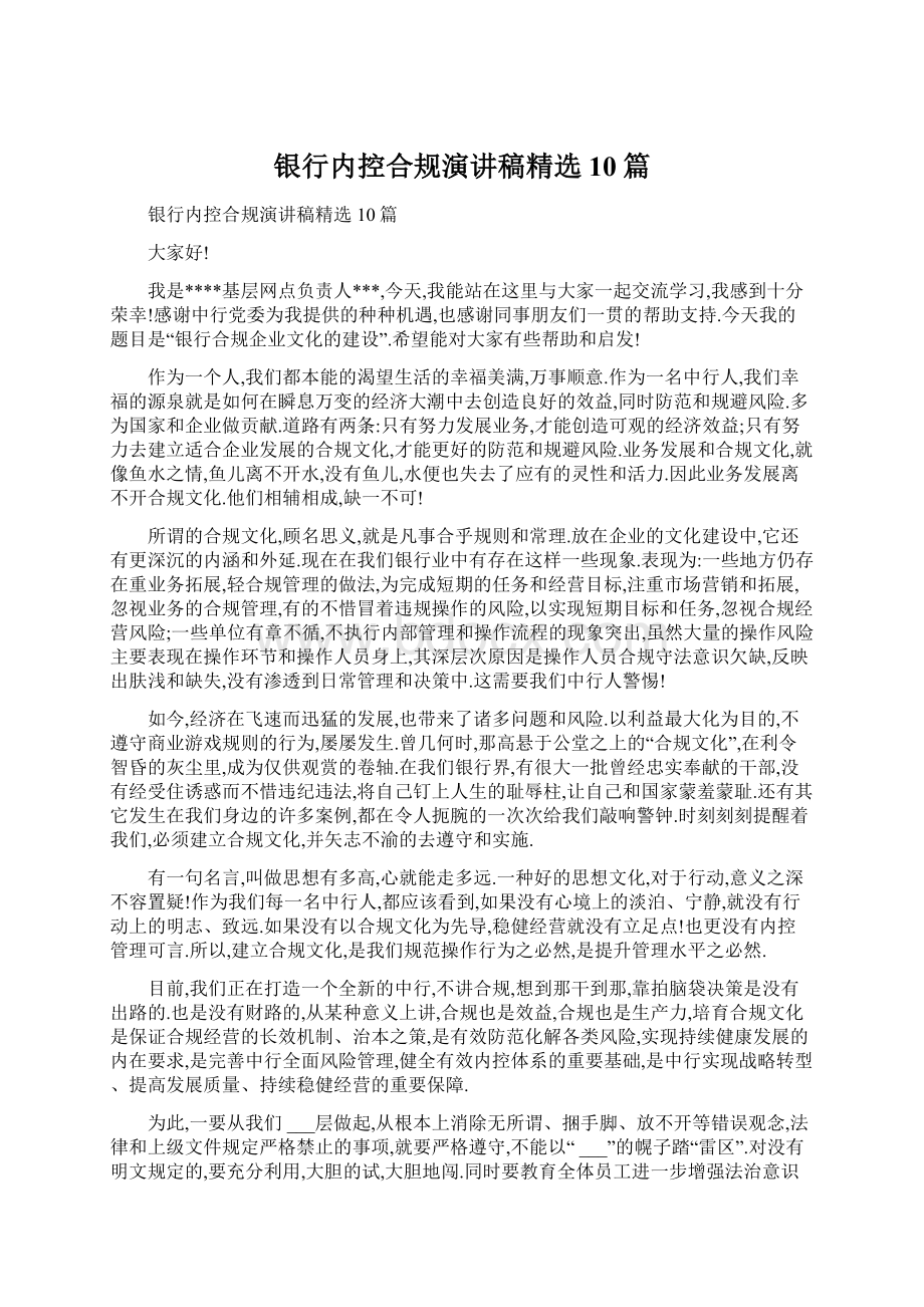 银行内控合规演讲稿精选10篇Word文档下载推荐.docx