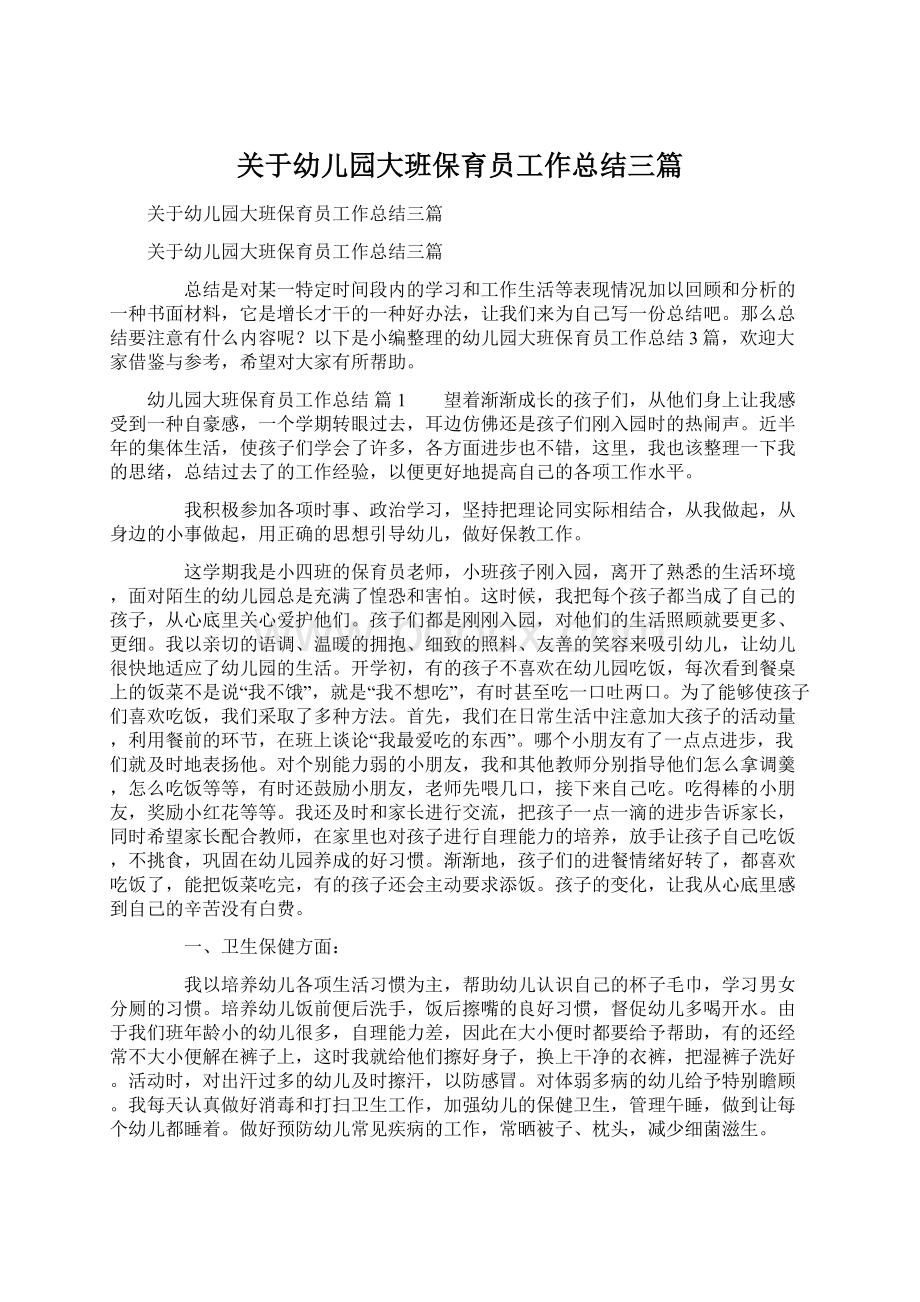 关于幼儿园大班保育员工作总结三篇Word文档下载推荐.docx_第1页