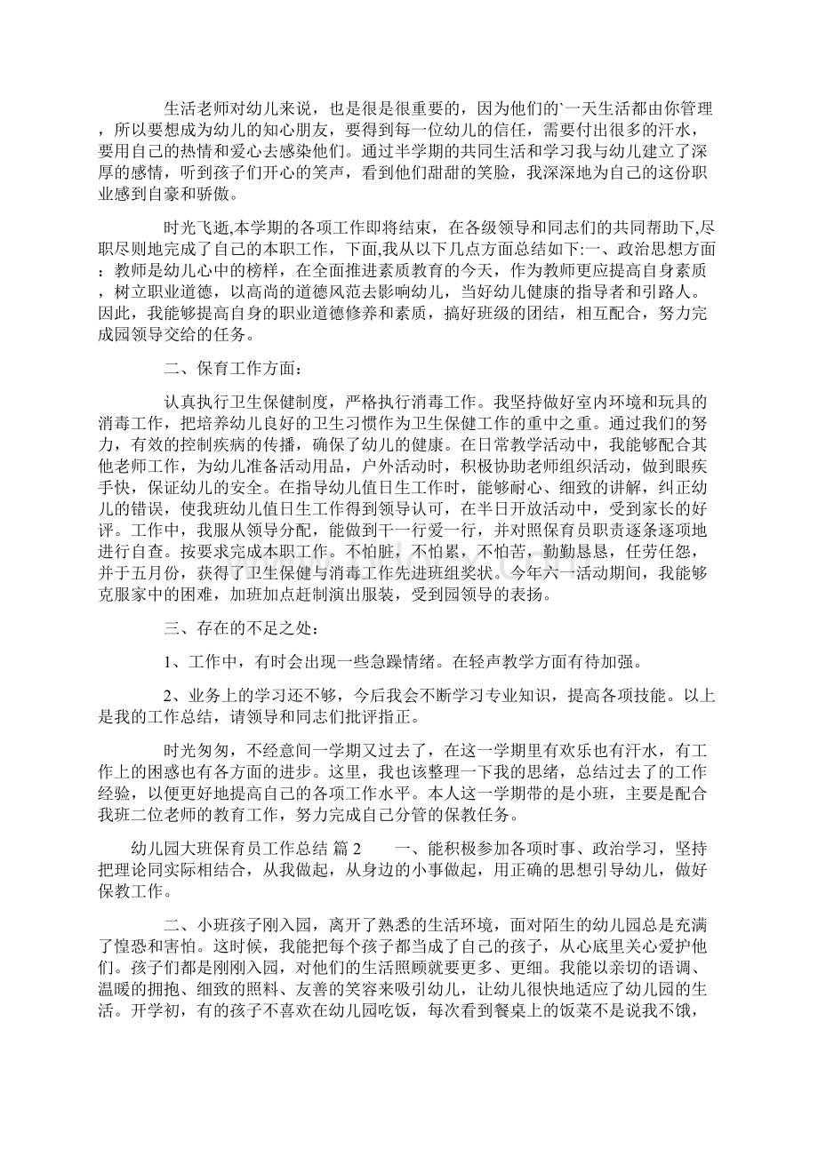 关于幼儿园大班保育员工作总结三篇Word文档下载推荐.docx_第2页