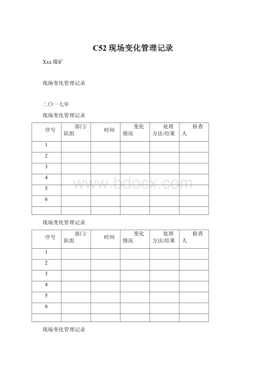 C52现场变化管理记录.docx_第1页