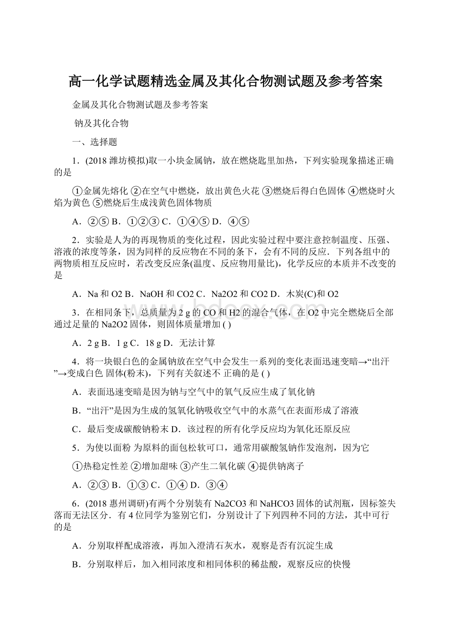 高一化学试题精选金属及其化合物测试题及参考答案.docx